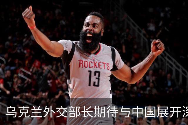 乌克兰外交部长期待与中国展开深入对话