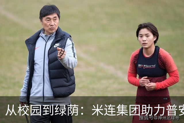 从校园到绿荫：米连集团助力普安乡村少年足球梦想