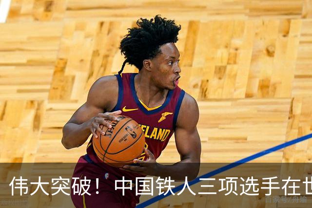 伟大突破！中国铁人三项选手在世界杯赛中书写新荣耀