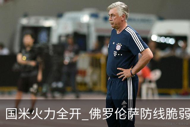 国米火力全开 佛罗伦萨防线脆弱