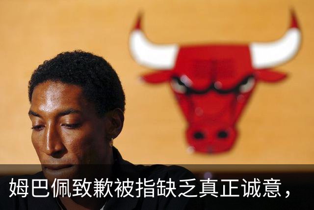 姆巴佩致歉被指缺乏真正诚意，“ill-judged”的含义究竟是什么