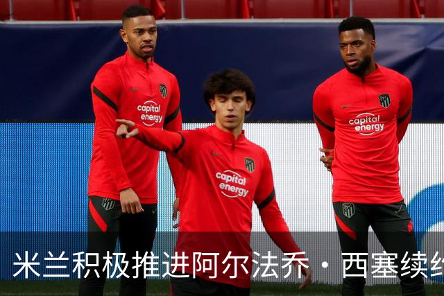 米兰积极推进阿尔法乔·西塞续约，薪资将得到提升